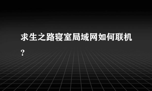 求生之路寝室局域网如何联机？