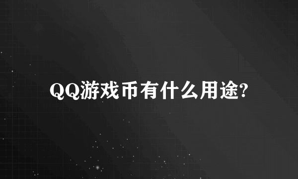 QQ游戏币有什么用途?