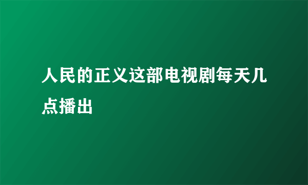 人民的正义这部电视剧每天几点播出