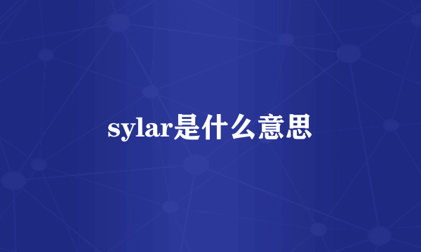 sylar是什么意思