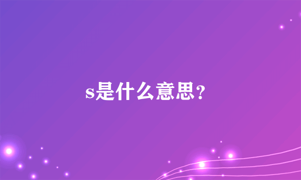 s是什么意思？