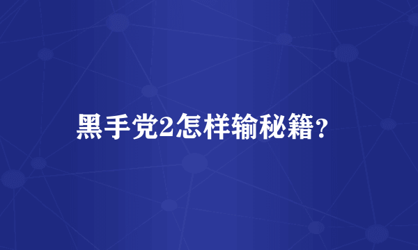 黑手党2怎样输秘籍？