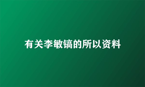 有关李敏镐的所以资料