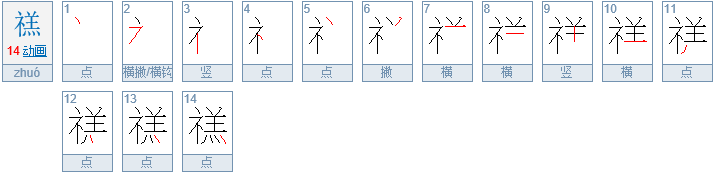 禚念什么