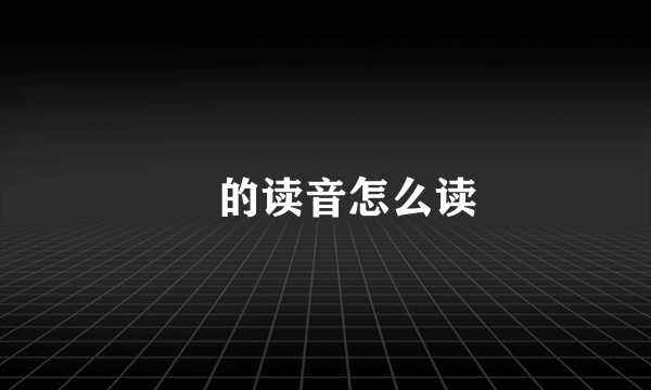 劼的读音怎么读