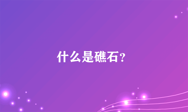 什么是礁石？