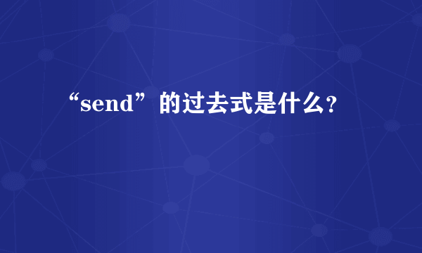 “send”的过去式是什么？