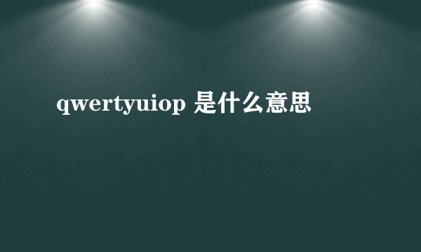 qwertyuiop 是什么意思