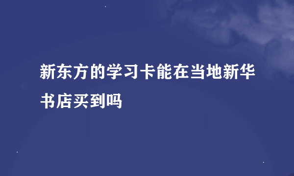 新东方的学习卡能在当地新华书店买到吗