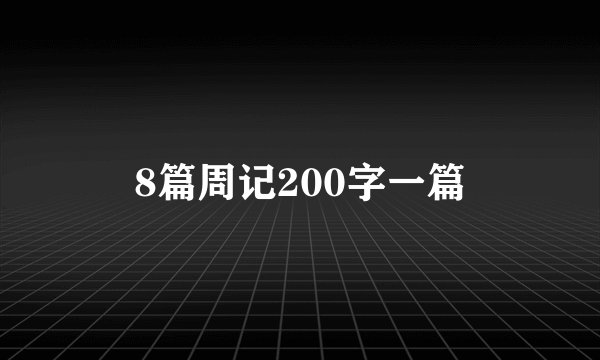 8篇周记200字一篇