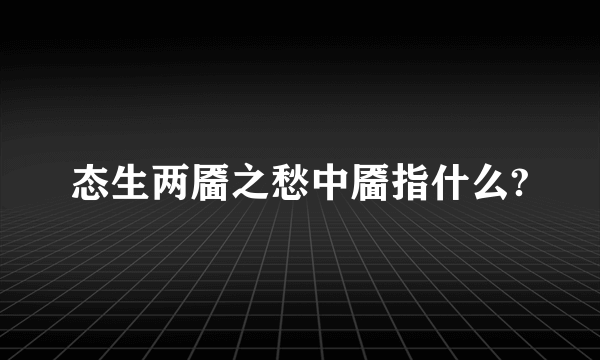 态生两靥之愁中靥指什么?