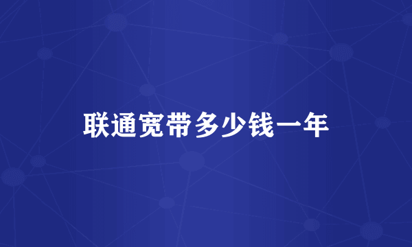 联通宽带多少钱一年