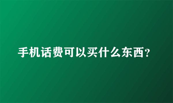 手机话费可以买什么东西？