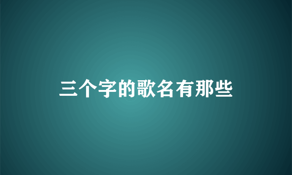 三个字的歌名有那些