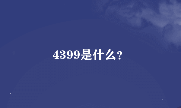 4399是什么？