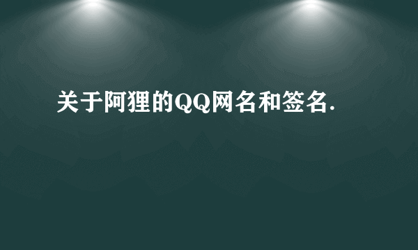 关于阿狸的QQ网名和签名.