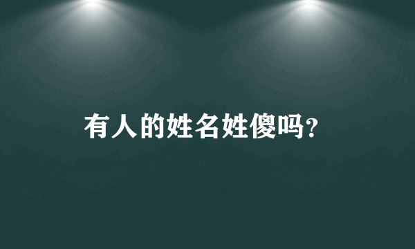 有人的姓名姓傻吗？