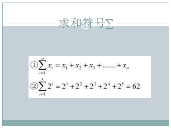 ∑是什么意思？