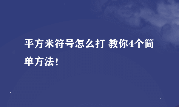 平方米符号怎么打 教你4个简单方法！