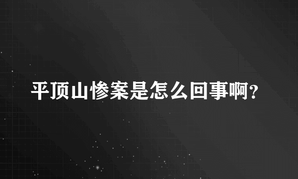 平顶山惨案是怎么回事啊？