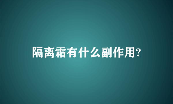 隔离霜有什么副作用?