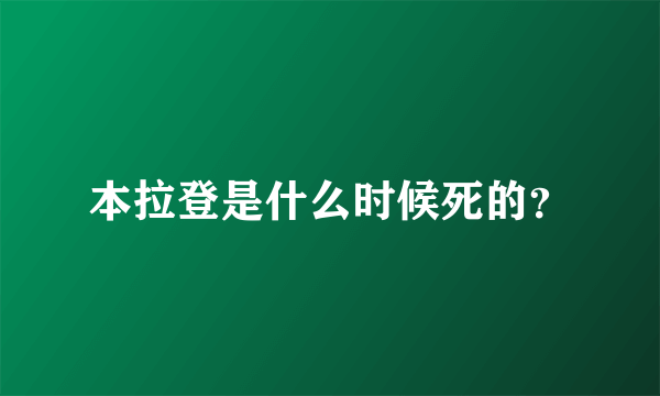 本拉登是什么时候死的？