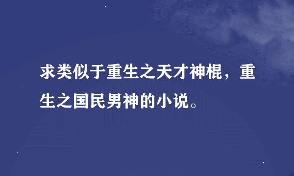 求类似于重生之天才神棍，重生之国民男神的小说。