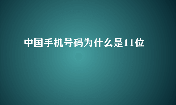 中国手机号码为什么是11位