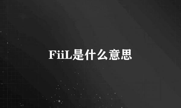 FiiL是什么意思