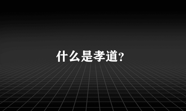 什么是孝道？