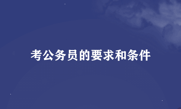 考公务员的要求和条件