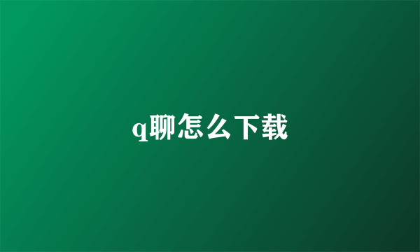 q聊怎么下载