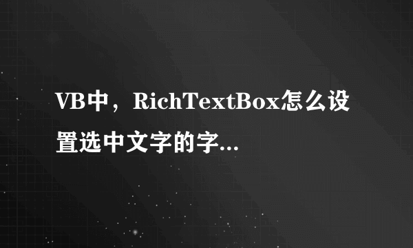 VB中，RichTextBox怎么设置选中文字的字体和颜色