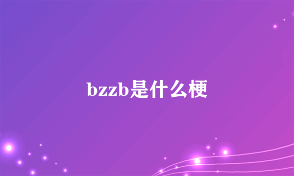 bzzb是什么梗