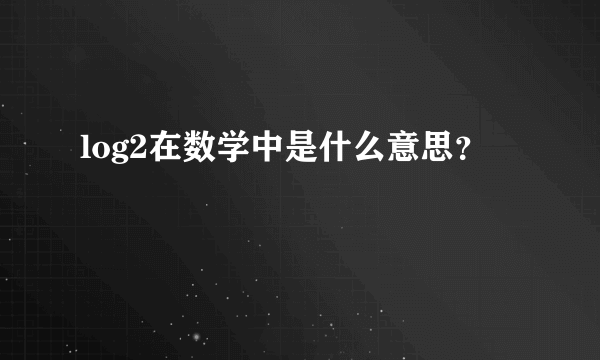 log2在数学中是什么意思？