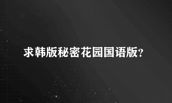 求韩版秘密花园国语版？