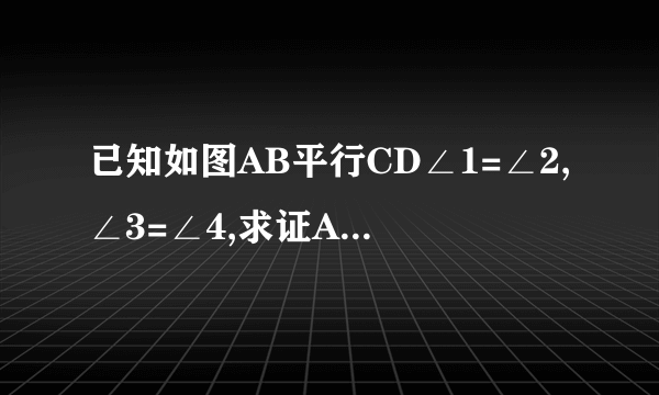 已知如图AB平行CD∠1=∠2,∠3=∠4,求证AD平行BE