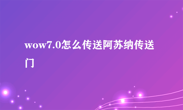 wow7.0怎么传送阿苏纳传送门