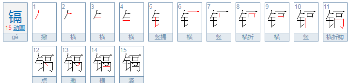 镉怎么读