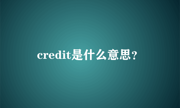 credit是什么意思？