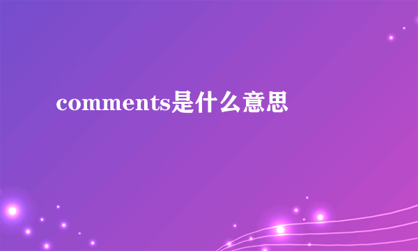 comments是什么意思