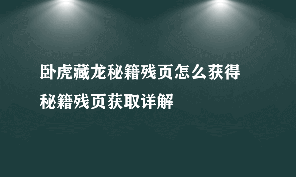 卧虎藏龙秘籍残页怎么获得 秘籍残页获取详解