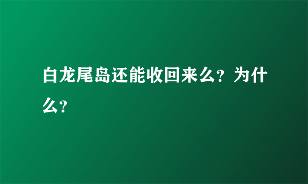 白龙尾岛还能收回来么？为什么？