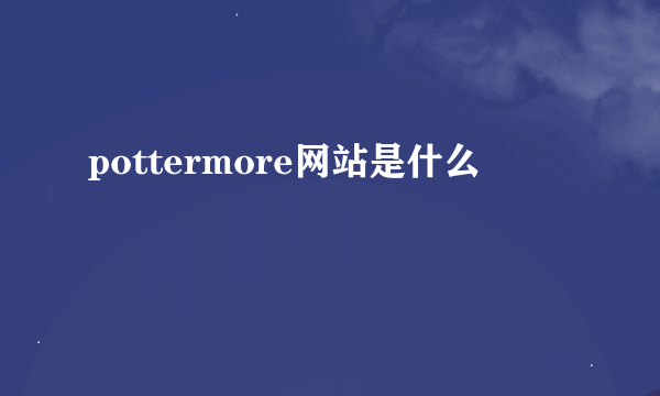 pottermore网站是什么