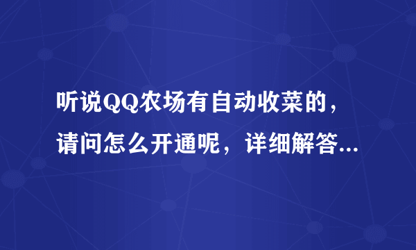 听说QQ农场有自动收菜的，请问怎么开通呢，详细解答，谢谢！