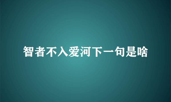 智者不入爱河下一句是啥