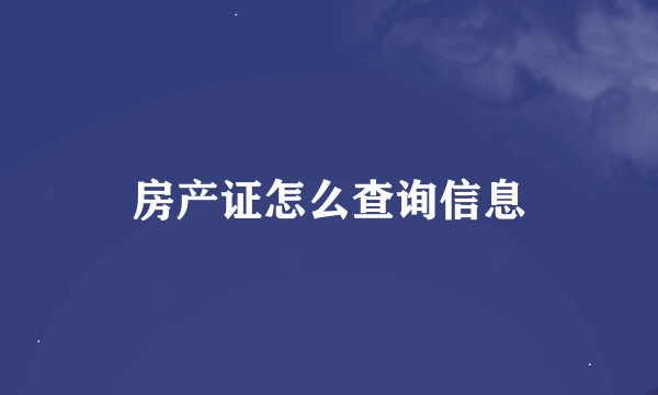 房产证怎么查询信息