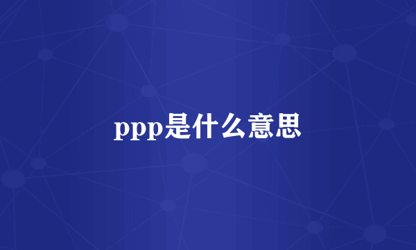 ppp是什么意思