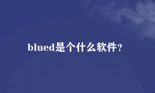 blued是个什么软件？