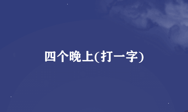 四个晚上(打一字)